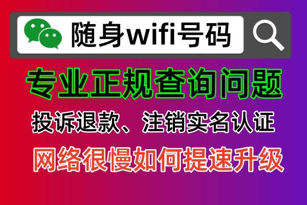 随身wifi可靠不呢，如果发现商家欺骗，网速很慢或者流量使用查询虚假问题